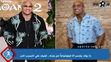 ذا روك يخسر 27 كيلوغراماً من وزنه.. تعرف على السبب الآن